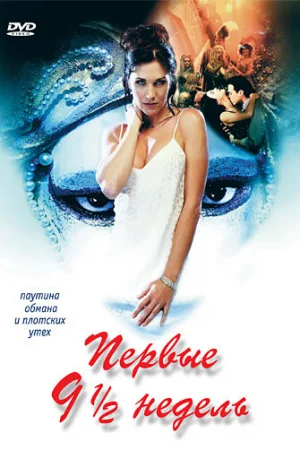 Первые 9 1/2 недель 
