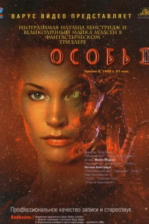 Особь 2 