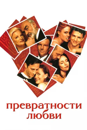 Превратности любви 