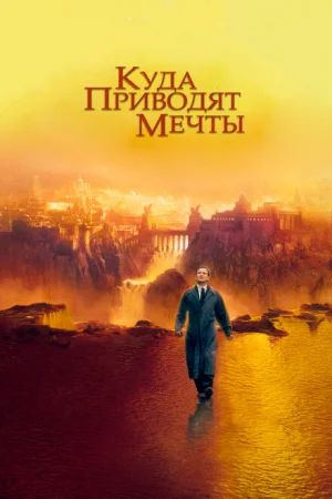 Куда приводят мечты 