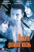 Никита-двойная жизнь 
