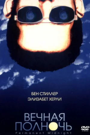 Вечная полночь 