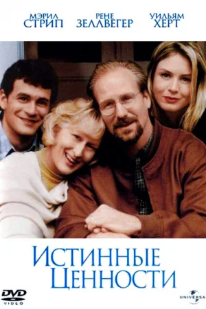 Истинные ценности 