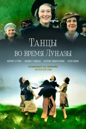 Танцы во время Луназы 
