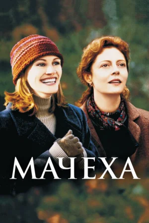 Мачеха 