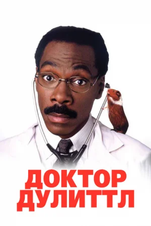 Доктор Дулиттл 