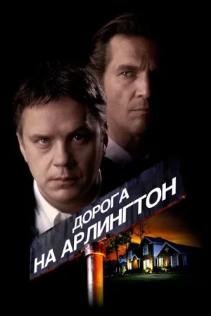 Дорога на Арлингтон 