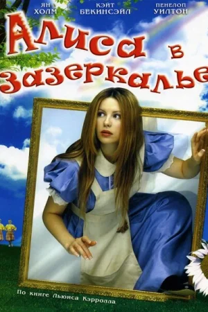 Алиса в Зазеркалье 