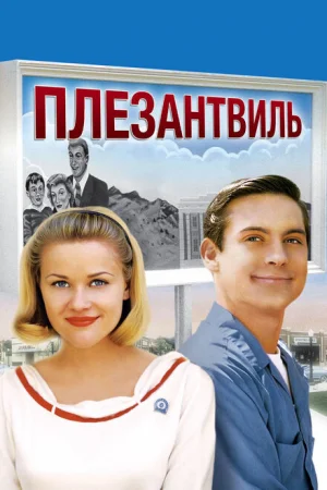 Плезантвиль 