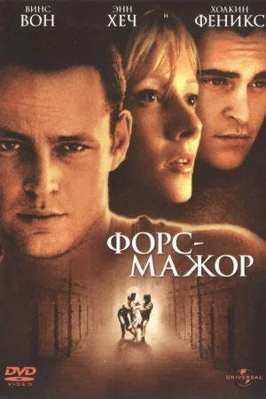 Форс-мажор 