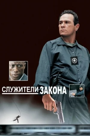 Служители закона 