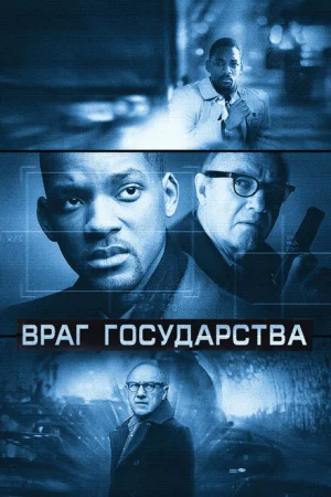 Враг государства 