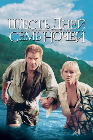 Шесть дней, семь ночей 