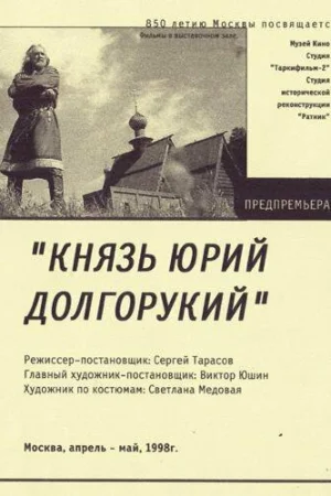 Князь Юрий Долгорукий 