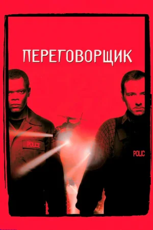 Переговорщик 