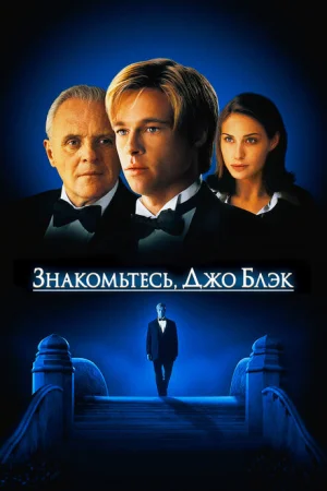 Знакомьтесь, Джо Блэк 