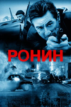 Ронин 