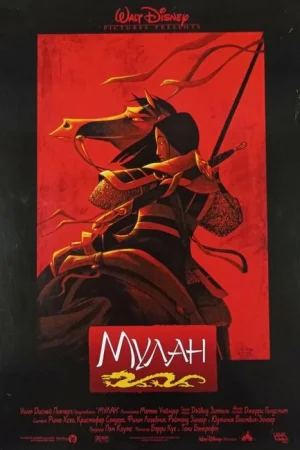 Мулан 