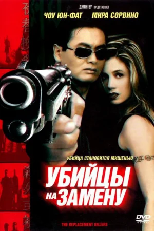 Убийцы на замену 