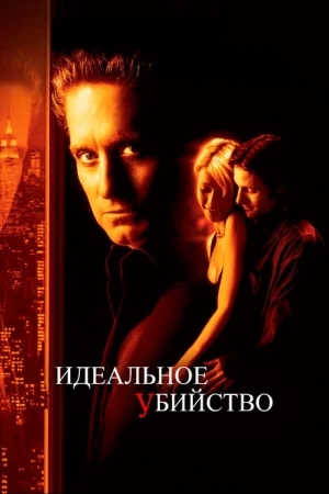 Идеальное убийство 