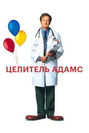 Целитель Адамс 