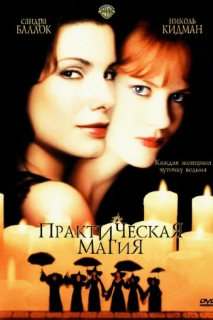Практическая магия 
