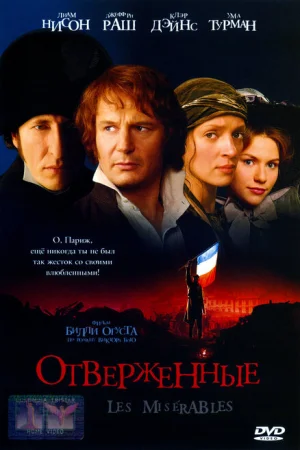 Отверженные 