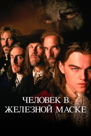 Человек в железной маске 