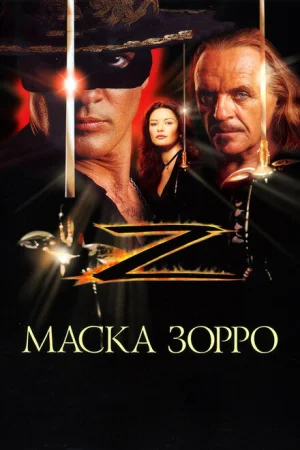 Маска Зорро 