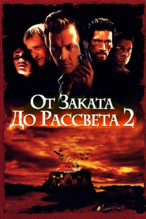 От заката до рассвета 2: Кровавые деньги из Техаса 
