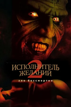 Исполнитель желаний 2: Зло бессмертно 