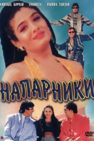 Напарники 