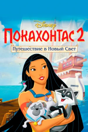 Покахонтас 2: Путешествие в Новый Свет 