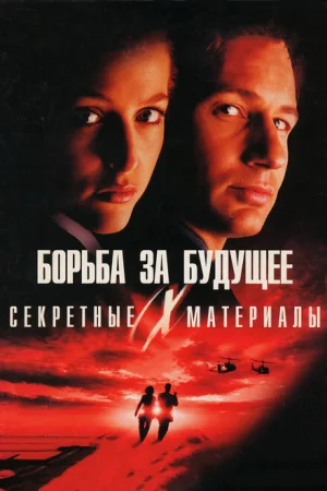 Секретные материалы: Борьба за будущее 1 сезон