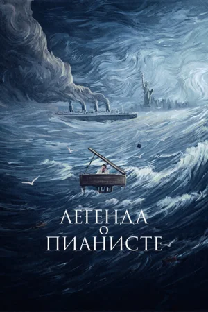 Легенда о пианисте 
