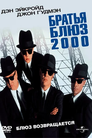 Братья Блюз 2000 