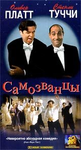 Самозванцы 